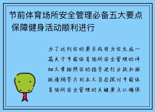 节前体育场所安全管理必备五大要点 保障健身活动顺利进行