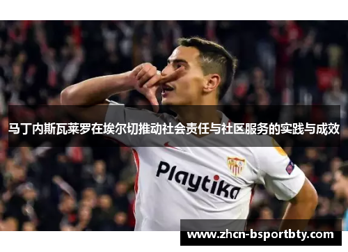 马丁内斯瓦莱罗在埃尔切推动社会责任与社区服务的实践与成效