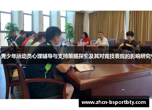 青少年运动员心理辅导与支持策略探索及其对竞技表现的影响研究