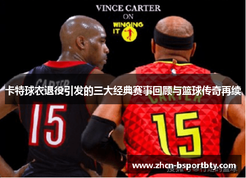 卡特球衣退役引发的三大经典赛事回顾与篮球传奇再续