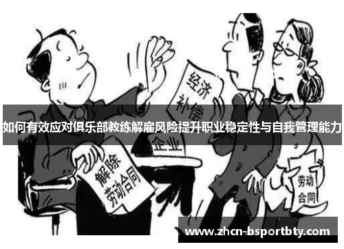 如何有效应对俱乐部教练解雇风险提升职业稳定性与自我管理能力