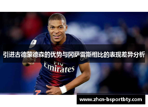 引进古德蒙德森的优势与冈萨雷斯相比的表现差异分析