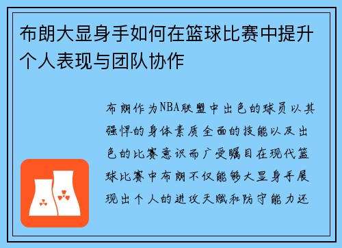 布朗大显身手如何在篮球比赛中提升个人表现与团队协作