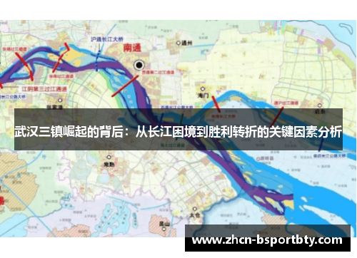 武汉三镇崛起的背后：从长江困境到胜利转折的关键因素分析