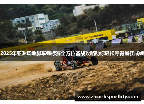 2025年亚洲场地脚车锦标赛全方位备战攻略助你轻松夺得最佳成绩