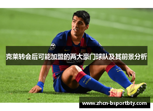 克莱转会后可能加盟的两大豪门球队及其前景分析