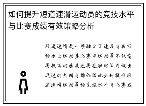 如何提升短道速滑运动员的竞技水平与比赛成绩有效策略分析