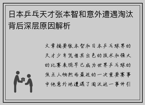 日本乒乓天才张本智和意外遭遇淘汰背后深层原因解析