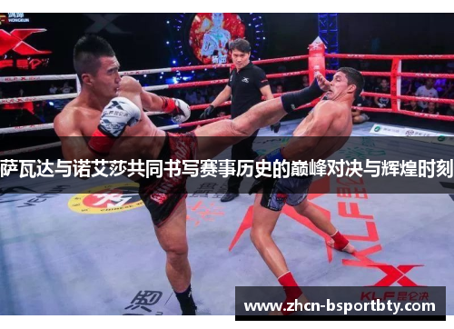 萨瓦达与诺艾莎共同书写赛事历史的巅峰对决与辉煌时刻