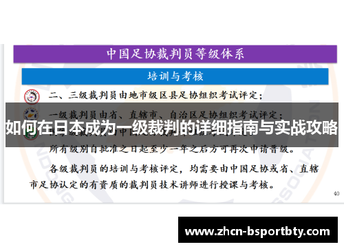 如何在日本成为一级裁判的详细指南与实战攻略