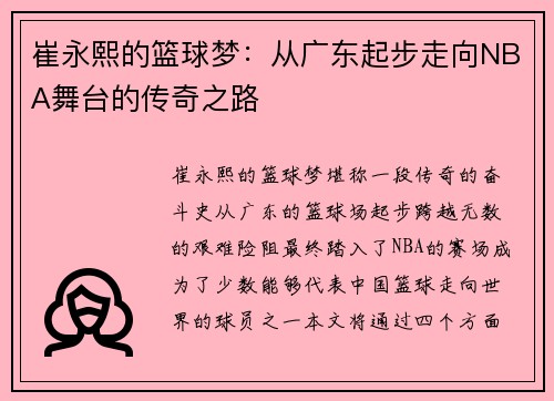 崔永熙的篮球梦：从广东起步走向NBA舞台的传奇之路