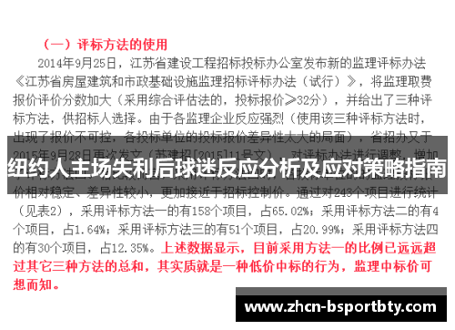 纽约人主场失利后球迷反应分析及应对策略指南