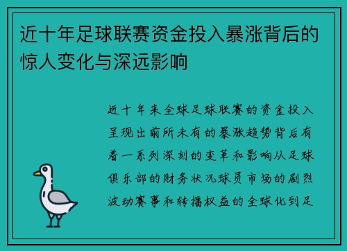 近十年足球联赛资金投入暴涨背后的惊人变化与深远影响