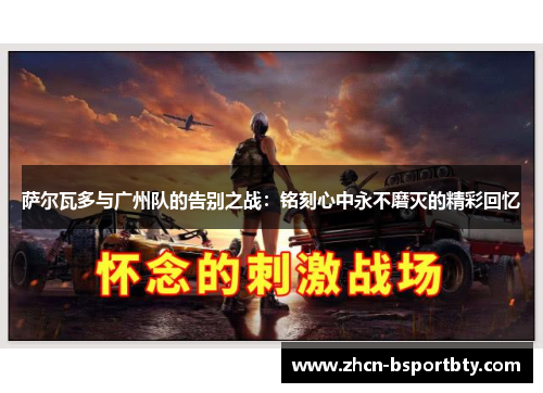 萨尔瓦多与广州队的告别之战：铭刻心中永不磨灭的精彩回忆