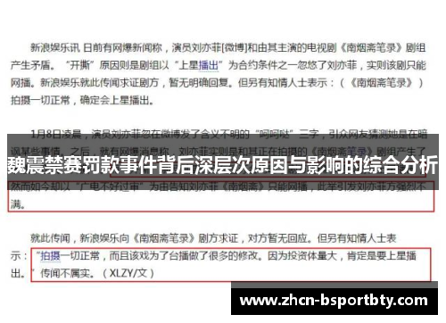 魏震禁赛罚款事件背后深层次原因与影响的综合分析