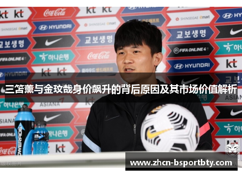 三笘薰与金玟哉身价飙升的背后原因及其市场价值解析