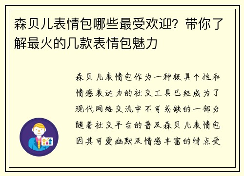 森贝儿表情包哪些最受欢迎？带你了解最火的几款表情包魅力