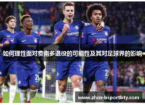 如何理性面对费南多退役的可能性及其对足球界的影响