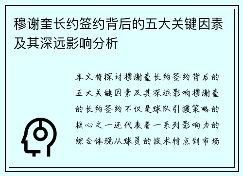 穆谢奎长约签约背后的五大关键因素及其深远影响分析