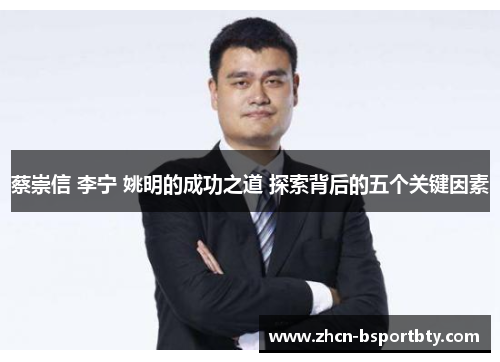 蔡崇信 李宁 姚明的成功之道 探索背后的五个关键因素