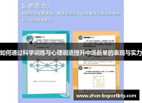 如何通过科学训练与心理调适提升中场新星的表现与实力