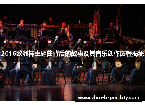 2016欧洲杯主题曲背后的故事及其音乐创作历程揭秘