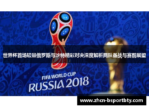 世界杯首场较量俄罗斯与沙特精彩对决深度解析两队备战与赛前展望