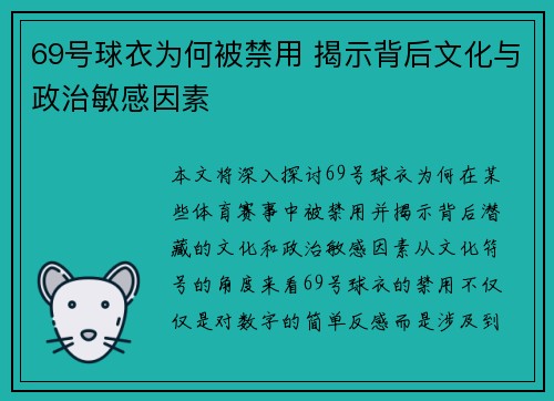 69号球衣为何被禁用 揭示背后文化与政治敏感因素