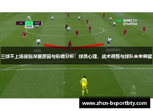 三球不上场背后深层原因与影响分析：球员心理、战术调整与球队未来展望