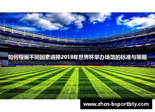 如何根据不同因素选择2018年世界杯举办场馆的标准与策略