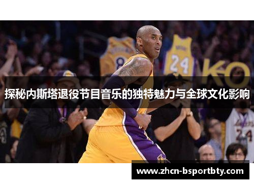 探秘内斯塔退役节目音乐的独特魅力与全球文化影响
