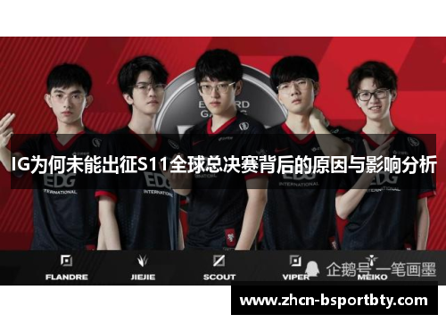 IG为何未能出征S11全球总决赛背后的原因与影响分析