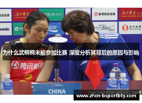 为什么武桐桐未能参加比赛 深度分析其背后的原因与影响