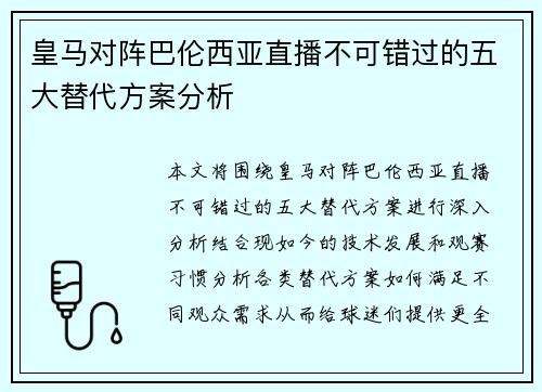 皇马对阵巴伦西亚直播不可错过的五大替代方案分析
