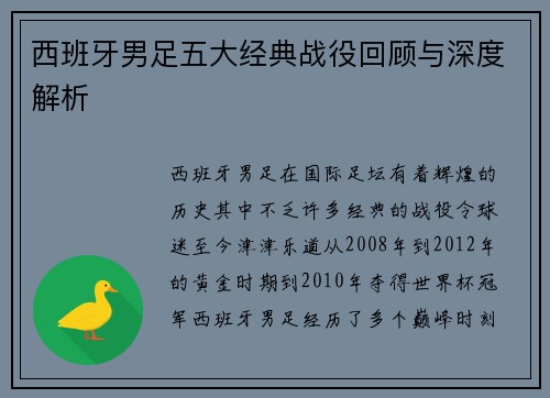 西班牙男足五大经典战役回顾与深度解析