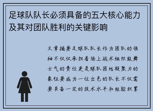 足球队队长必须具备的五大核心能力及其对团队胜利的关键影响