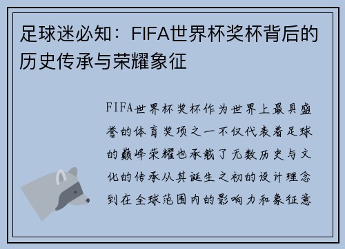 足球迷必知：FIFA世界杯奖杯背后的历史传承与荣耀象征