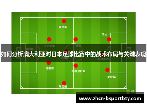 如何分析澳大利亚对日本足球比赛中的战术布局与关键表现