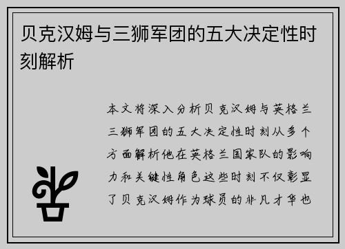 贝克汉姆与三狮军团的五大决定性时刻解析