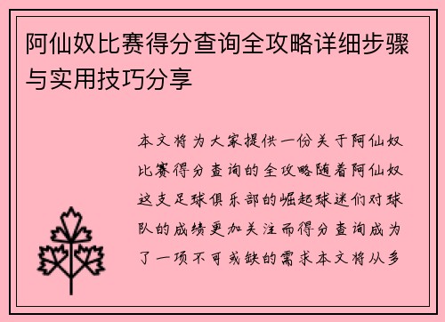 阿仙奴比赛得分查询全攻略详细步骤与实用技巧分享