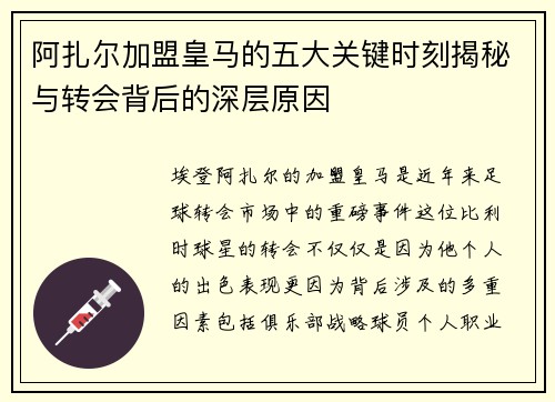 阿扎尔加盟皇马的五大关键时刻揭秘与转会背后的深层原因