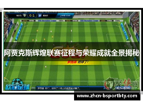 阿贾克斯辉煌联赛征程与荣耀成就全景揭秘