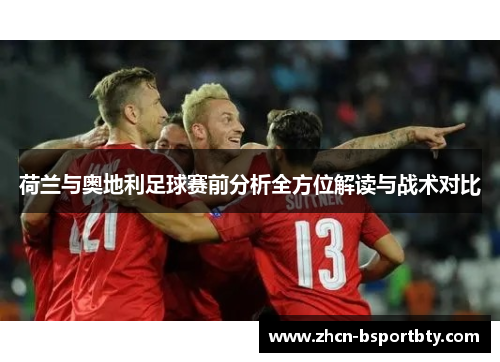 荷兰与奥地利足球赛前分析全方位解读与战术对比