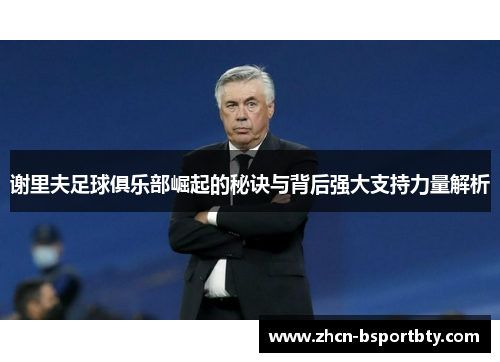 谢里夫足球俱乐部崛起的秘诀与背后强大支持力量解析