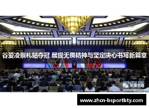 谷爱凌崇礼站夺冠 展现无畏精神与坚定决心书写新篇章