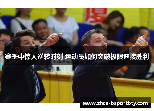 赛季中惊人逆转时刻 运动员如何突破极限迎接胜利