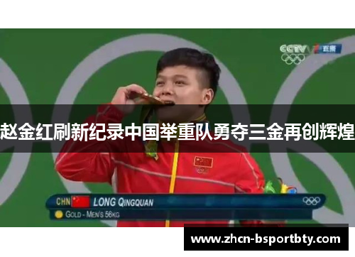 赵金红刷新纪录中国举重队勇夺三金再创辉煌