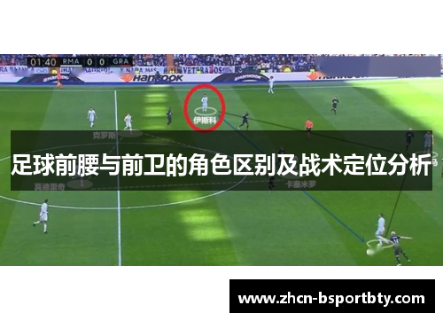 足球前腰与前卫的角色区别及战术定位分析