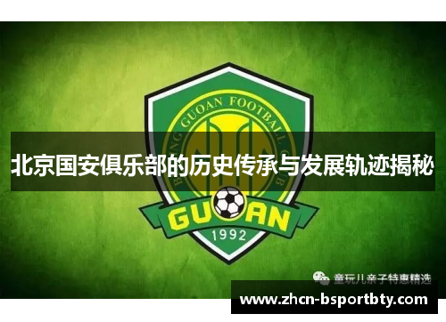 北京国安俱乐部的历史传承与发展轨迹揭秘
