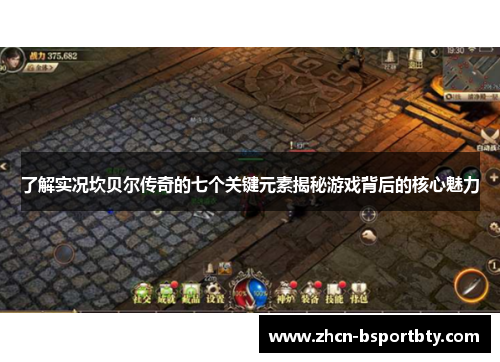 了解实况坎贝尔传奇的七个关键元素揭秘游戏背后的核心魅力